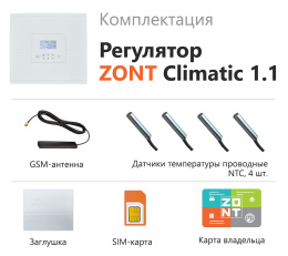 Погодозависимый автоматический регулятор Zont для многоконтурных систем отопления Climatic 1.1