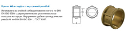 Муфта Uponor WIPEX МУФТА G1 1/4 ВР-G1 1/4 ВР