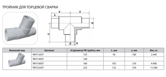 Тройник Thermaflex для торцевой сварки PB-T140ST