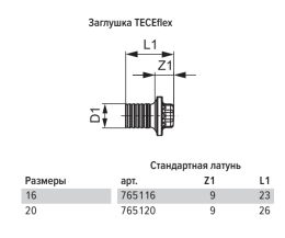 Заглушка TECE TECEflex 20, латунь, наружная резьба