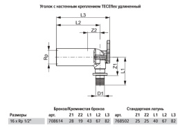 Уголок TECE TECEflex с настенным креплением, удлиненный, 16 х 1 2, латунь, внутренняя резьба