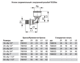 Уголок TECE TECEflex соединительный с муфтой 16 х 1 2, латунь, внутренняя резьба