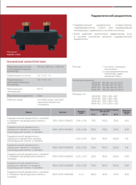 Гидравлическая стрелка Rommer 1 1/4, 4,53 м3/час