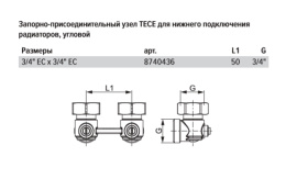 Запорно-присоединительный узел TECE для нижнего подключения радиаторов, угловой, 3/4 x 3/4 Евроконус